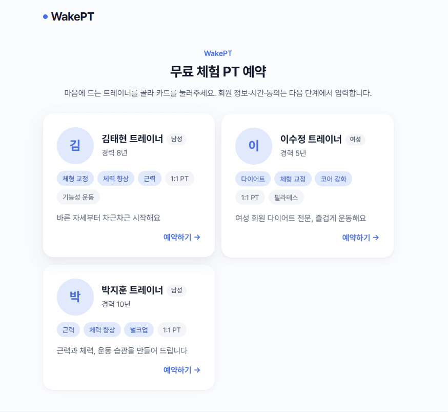 회원이 트레이너를 고르는 모바일 화면